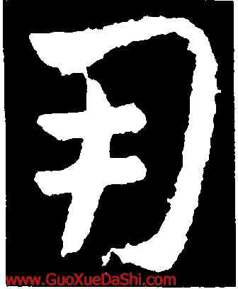 用,王獻之,書法字典